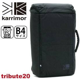 【SALE】 karrimor カリマー リュック tribute 20 正規品 リュックサック デイパック バックパック 20L メンズ レディース ビジネス ビジネスバッグ 手持ち 横持ち 男性 トリビュート 20