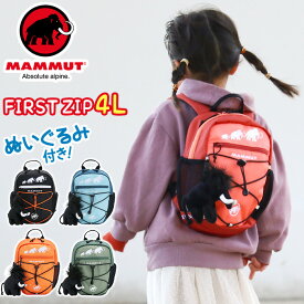 【SALE】 MAMMUT マムート リュック キッズ 4L 正規品 子供 リュックサック ハーネス キッズバッグ キッズリュックサック キッズリュック デイパック バックパック ファースト ジップ First Zip 4L