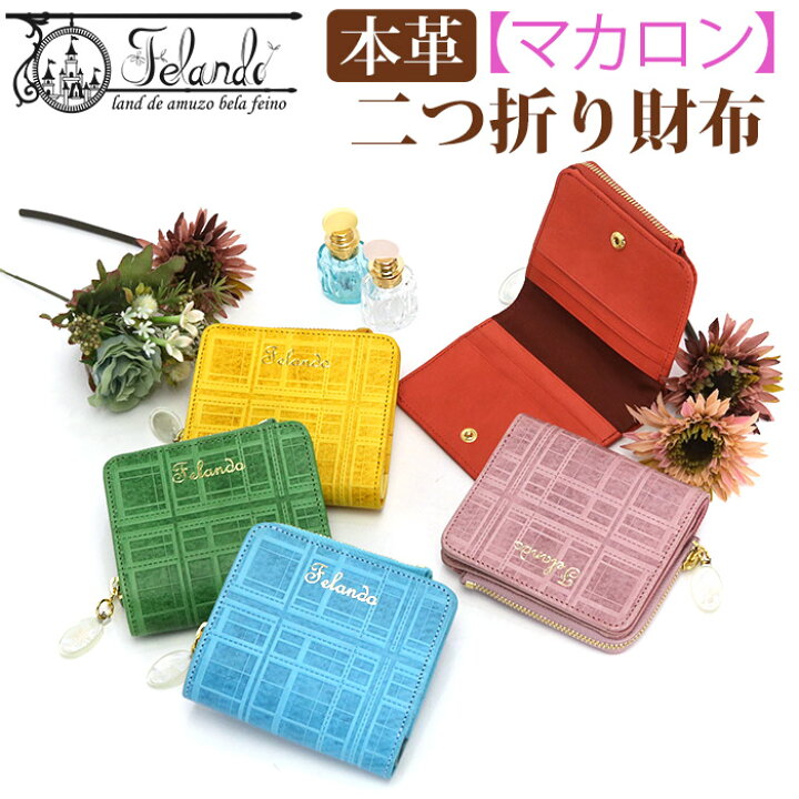 楽天市場 財布 レディース 二つ折り財布 折りたたみ財布 本革 牛革 レザー かわいい お財布 革財布 女性 女の子 サイフ ウォレット 箱入り プレゼント ギフト 人気 おしゃれ チェック マカロン Macaron フェランド Felando バッグと財布のリアン