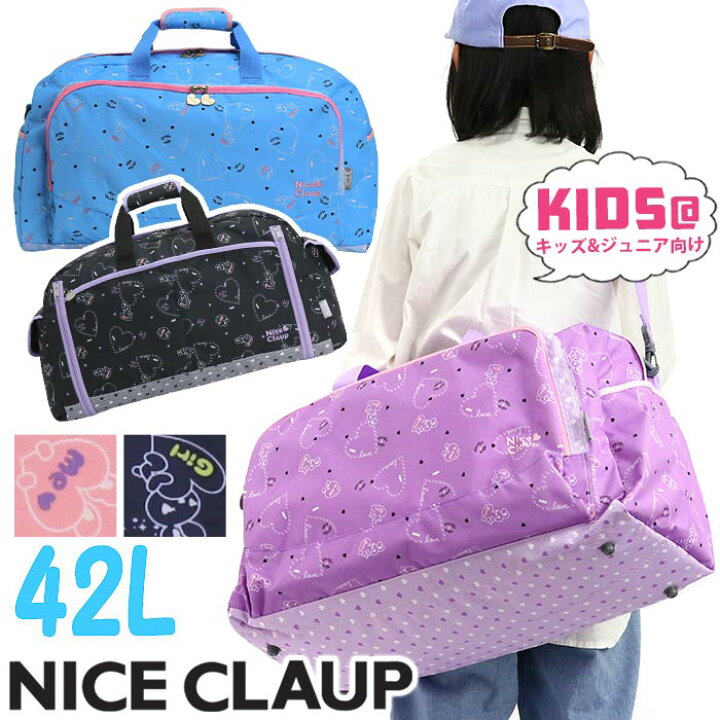 楽天市場 Nice Claup ナイスクラップ キッズボストンバッグ ボストンバッグ ショルダー付き ジュニア 女の子 ハート リボン かわいい 臨海学舎 林間学校 修学旅行 自然学舎 宿泊行事 旅行 お泊り キャンプ 小学生 女子 大容量 42l Nc358 バッグと財布のリアン