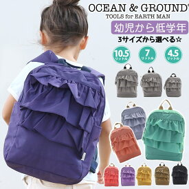 リュック キッズ オーシャンアンドグラウンド 女の子 OCEAN ＆ GROUND 子供 デイパック DAYPACK SWEETS TIME スウィートタイム キッズリュック フリル こども リュックサック 子供用 通園 通学 軽量 幼稚園 保育園 小学生 女子 遠足 入学 入園 1215103