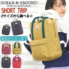 オーシャンアンドグラウンド リュック キッズ 女の子 OCEAN ＆ GROUND 子供 デイパック DAYPACK SHORT TRIP ショートトリップ キッズリュック スクエア 四角 こども リュックサック 子供用 男の子 通園 通学 軽量 幼稚園 保育園 小学生 女子 男子 遠足 入学 入園 1725101