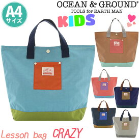 【人気カラー再入荷！】 オーシャンアンドグラウンド レッスンバッグ キッズ 女の子 OCEAN ＆ GROUND 子供 トートバッグ クレイジー CRAZY キッズトート トート こども かばん レディース メンズ 子供用 男の子 通園 通学 軽量 幼稚園 保育園 小学生 女子 A4 1115001