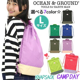 オーシャンアンドグラウンド ナップサック キッズ 女の子 男の子 OCEAN ＆ GROUND 子供 リュック デイパック キャンプデイ CAMP DAY キッズリュック こども 大きめ リュックサック サブリュック 小学校 通学 小学生 中学年 高学年 遠足 旅行 A4 お祝い 1215063 【NKP】