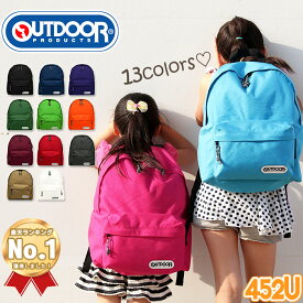 小学生 リュック OUTDOOR PRODUCTS アウトドアプロダクツ リュックサック デイパック バックパック ジュニア キッズ 小学生 中学生 高校生 女の子 男の子 男子 女子 大人 親子 おそろい 軽量 旅行 通勤 防災 学校 遠足 A4 13L ユニセックス 定番リュック アウトドア