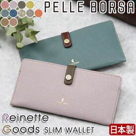 財布 ペレボルサ PELLE BORSA レディース 長財布 Reinette Goods レネットグッズ スリムウォレット 小銭入れ お財布 サブ財布 サイフ 大人 かわいい 女性 薄い カード収納 お札入れ 牛革 通勤 おしゃれ シンプル 人気 薄型 母の日