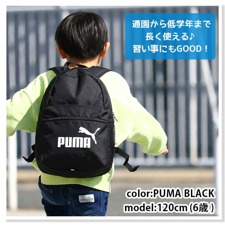 楽天市場】キッズ リュック 女の子 PUMA プーマ リュックサック 人気 ジュニア ジュニアバッグ 通学 通園 幼稚園 小学生 B5 13L 女子 女児 黒 バッグ カバン 年少 年長 年中 入園 小学校 低学年 遠足 子ども かわいい キッズ用 小さめ フェイズ 楽天市場】キッズ リュック 女の子 PUMA プーマ リュックサック 人気 ジュニア ジュニアバッグ 通学 通園 幼稚園 小学生 B5 13L 女子 女児 黒 バッグ カバン 年少 年長 年中 入園 小学校 低学年 遠足 子ども かわいい キッズ用 小さめ フェイズ