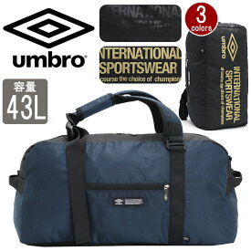 アンブロ ボストンバッグ 大容量 umbro メンズ レディース 3way ボストンリュック リュック リュックサック ショルダーベルト付き 2way 斜め掛け 女子 男子 男女兼用 通学 修学旅行 合宿 遠征 部活 部活用 旅行 旅行用 お泊まり シンプル ロゴ 無地 43L 70757