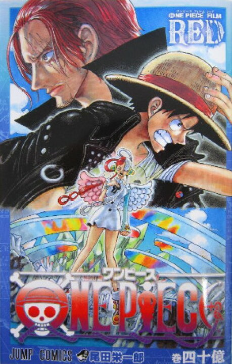 楽天市場】【即納】1~3営業日以内出荷 ONE PIECE FILM RED 巻四十億 