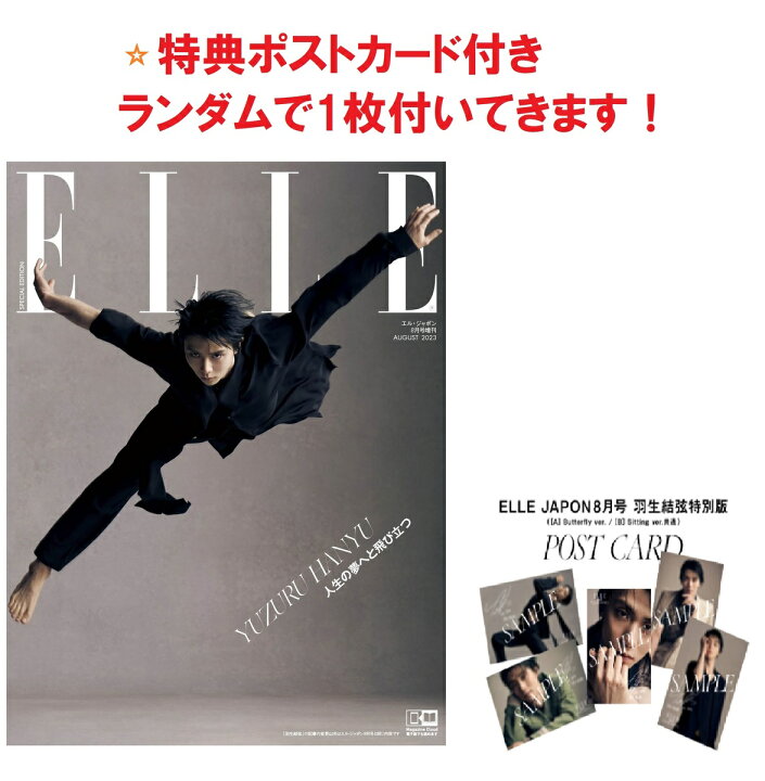 楽天市場】【1~3営業日出荷】エル・ジャポン2023年8月号羽生結弦特別版  