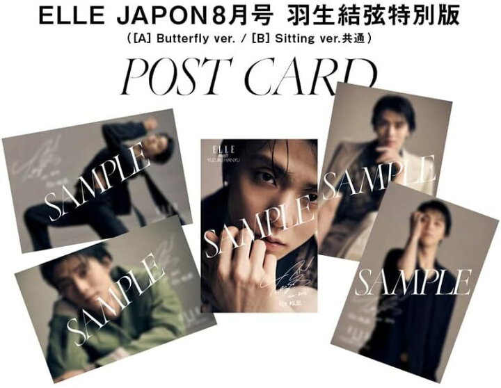 楽天市場】【1~3営業日出荷】エル・ジャポン2023年8月号羽生結弦限定  