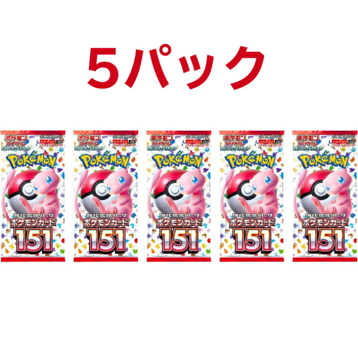 楽天市場】【即納】ポケモンカード151※お届けはバラ5パックとなります 
