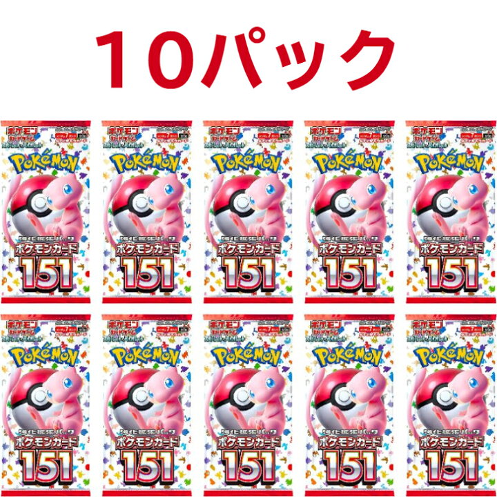 楽天市場】【即納】ポケモンカード151※お届けはバラ10パックとなります 