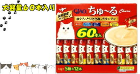 【送料無料】ちゅーるマグロ, トリササミ, バラエティー 60本飽きのこない5つの味のバラエティーパックコストコ COSTCO大容量お買い物マラソンクリスマス　お正月ブラックフライデー