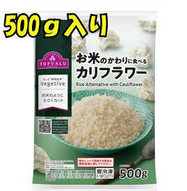 お米のかわりに食べるカリフラワー500g冷凍カリフラワーライスごはんの代わりに使えて簡単に糖質、カロリーオフ。(商品ページ記載の一部地域は送料が発生します。ご注文後に店舗にて加算修正いたします)ブラックフライデーお買い物マラソン
