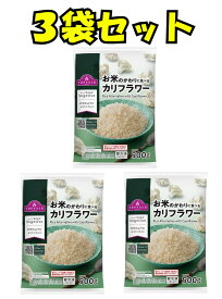 【3袋セット】お米のかわりに食べるカリフラワー500g冷凍カリフラワーライス(商品ページ記載の一部地域は送料が発生します。ご注文後に店舗にて加算修正いたします)ブラックフライデーお買い物マラソン