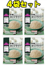 【4袋セット】お米のかわりに食べるカリフラワー500g冷凍カリフラワーライスごはんの代わりに使えて簡単に糖質、カロリーオフ。大容量クリスマスプレゼントプレゼントお正月子供の日ブラックフライデーお買い物マラソン