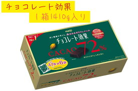 【47枚 X 6袋 ★約282枚★】【冷蔵発送対応可】明治 チョコレート効果 コストコカカオ 72% 人気 個包装 シェアパック ギフト プレゼント お菓子 詰め合わせ お試し大容量 業務用 低GIブラックフライデーお買い物マラソン