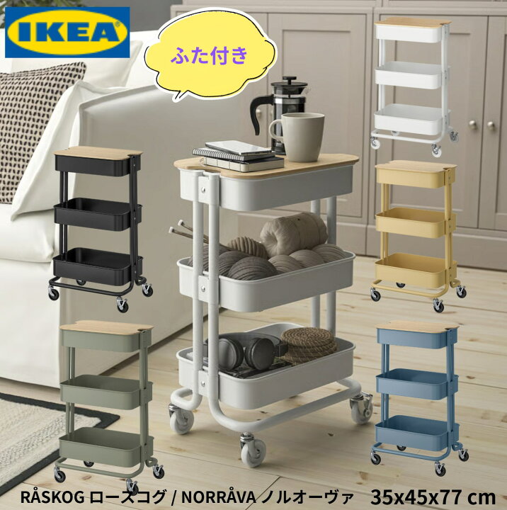 楽天市場】IKEA イケアÅSKOG ロースコグNORRÅVA ノルオーヴァワゴン 