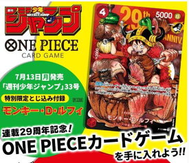 週刊少年ジャンプ 33号の特別限定とじ込み付録カードのみジャンプ 33号週刊少年 33ワンピースカード ルフィ特別限定とじ込み付録カード モンキー・D・ルフィ カード プロモONE PIECE カードゲームワンピース 29周年記念カード 通常版