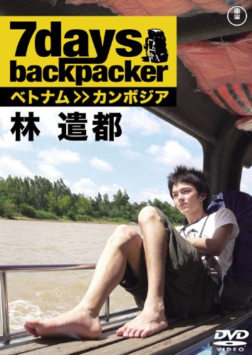 最大92%OFFクーポン 代引不可 7days backpacker 林遣都 DVD g-cans.jp g-cans.jp