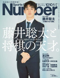Number(ナンバー)1010号「藤井聡太と将棋の天才」 (Sports Graphic Number(スポーツ・グラフィック ナンバー))