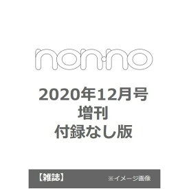 non・no(ノンノ) 2020年 12 月号特別版【付録なし版 表紙 : Sexy Zone】 10/20