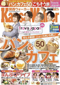 関西ウォーカー2020年10月号 9/19