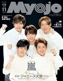 ちっこいMyojo 2020年 11 月号 [雑誌] (Myojo(ミョージョー) 9/23