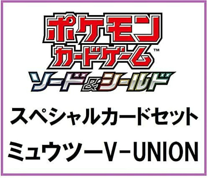 楽天市場 ポケモンカードスペシャルカードセットミュウツーv Unionブイユニオン Towa 楽天市場 ポケモンカードスペシャルカードセットミュウツーv Unionブイユニオン Towa