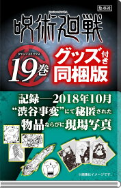 【新品】呪術廻戦 19 記録——2018年10月“渋谷事変"にて秘匿された物品ならびに現場写真付き同梱版 2022/4/4