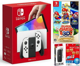 【無料ラッピング対応】Nintendo Switch(有機ELモデル) Joy-Con(L)/(R) ホワイト+ スーパーマリオ 3Dコレクション（ソフト）+ キャリングケース+保護フィルム任天堂スイッチ 本体クリスマスクリスマスラッピングお誕生日