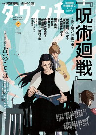 ダ・ヴィンチ 2022年2月号2022/1/6発売劇場版 呪術廻戦0夏油