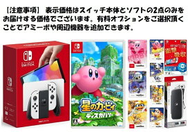 【無料ラッピング対応】Nintendo Switch(有機ELモデル) Joy-Con(L)/(R) ホワイト+ 星のカービィ ディスカバリー 3月25日発売任天堂スイッチ 本体クリスマスラッピングクリスマスお誕生日