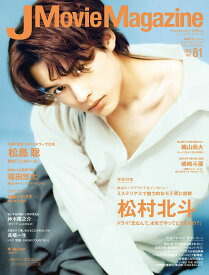 J Movie Magazine Vol.81【表紙:松村北斗「恋なんて、本気でやってどうするの?」】 (パーフェクト・メモワール) 2022/4/1発売