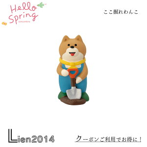 【 在庫商品 】 ここ掘れわんこ Hellospringシリーズ 新作 コンコンブル 春 ガーデニング DECOLE concombre インテリア 新作 可愛い マスコット