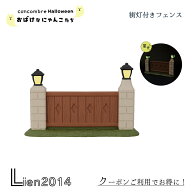 【 在庫商品 】 街灯付きフェンス おばけなにゃんこたちシリーズ 新作 コンコンブル 2025 ハロウィン マ…
