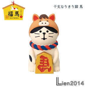 【 在庫商品 】 干支なりきり猫 馬 コンコンブル 福馬シリーズ 2026 新年 干支飾り DECOLE concombre まったりマスコット 飾り 置物 ディスプレイ インテリア