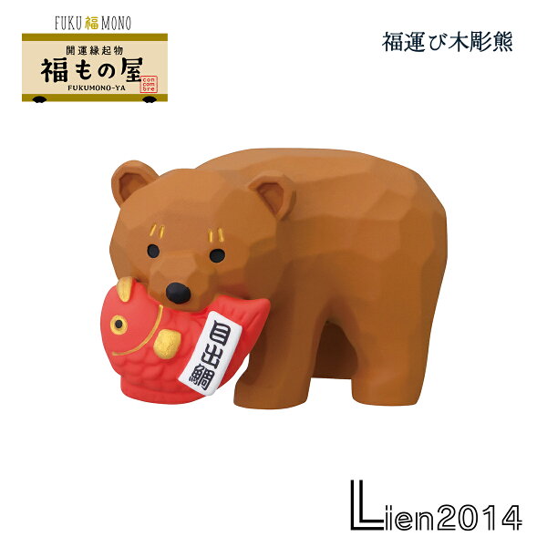 【 在庫商品 】 福運び木彫熊 コンコンブル 福もの屋シリーズ 2026 新年 開運飾り DECOLE concombre まったりマスコット 飾り 置物 ディスプレイ インテリア