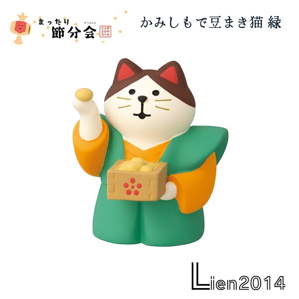 【 在庫商品 】 かみしもで豆まき猫 緑 節分2026シリーズ 新作 コンコンブル  DECOLE concombre