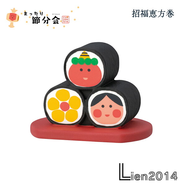 【 在庫商品 】 招福恵方巻 節分2026シリーズ 新作 コンコンブル  DECOLE concombre