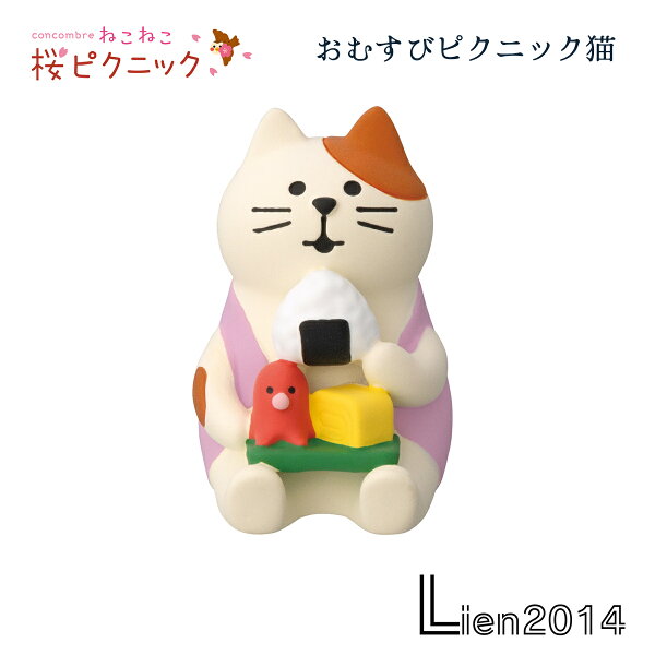 【 在庫商品 】 おむすびピクニック猫 ねこねこ 桜ピクニックシリーズ 新作 コンコンブル  DECOLE concombre