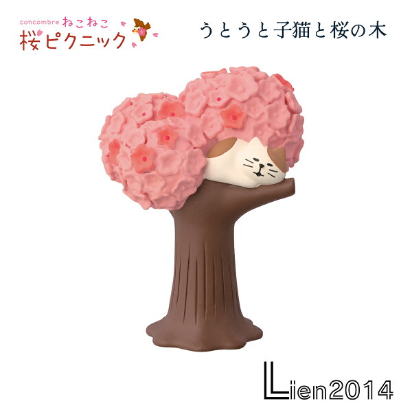 【 在庫商品 】うとうと子猫と桜の木 ねこねこ 桜ピクニックシリーズ 新作 コンコンブル  DECOLE concombre