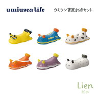 【 予約商品 】 【 10月中旬入荷予定 】 ウミウシ箸置き 6個セット umiusea life DECOLE デコレ キッチン…