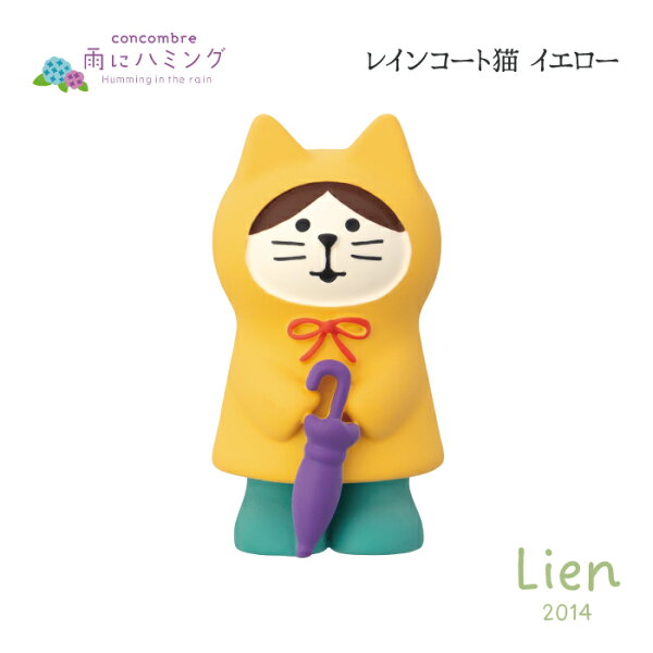【 在庫商品 】   レインコート猫 イエロー 雨にハミングシリーズ 新作 コンコンブル  DECOLE concombre