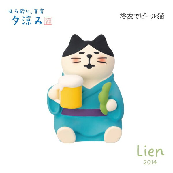 【 在庫商品 】   浴衣でビール猫 ほろ酔い、夏宵、夕涼みシリーズ 新作 コンコンブル  DECOLE concombre