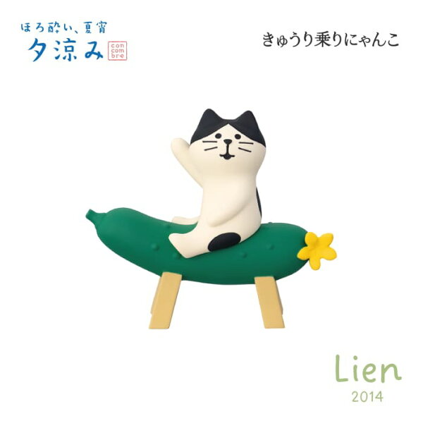 【 在庫商品 】】   きゅうり乗りにゃんこ ほろ酔い、夏宵、夕涼みシリーズ 新作 コンコンブル  DECOLE concombre