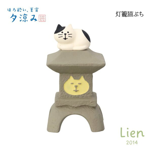 【 在庫商品 】   灯篭猫 ぶち ほろ酔い、夏宵、夕涼みシリーズ 新作 コンコンブル  DECOLE concombre
