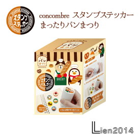 【 在庫商品 】 concombre スタンプステッカー まったりパンまつり 新作 コンコンブル DECOLE 文房具