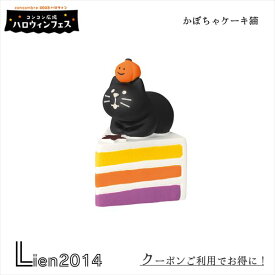 【在庫商品】かぼちゃケーキ猫 コンコンブル ハロウィン 2023 新作 DECOLE concombre 秋 まったりマスコット 飾り 置物 ディスプレイ インテリア 即日出荷 在庫 コンコン広場 ハロウィンフェス haloween ねこ ネコ 猫